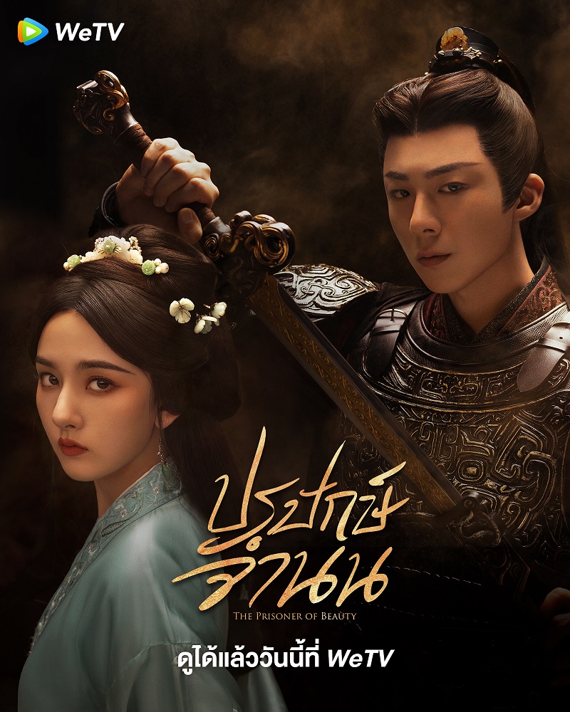 ปรปักษ์จำนน The Prisoner of Beauty