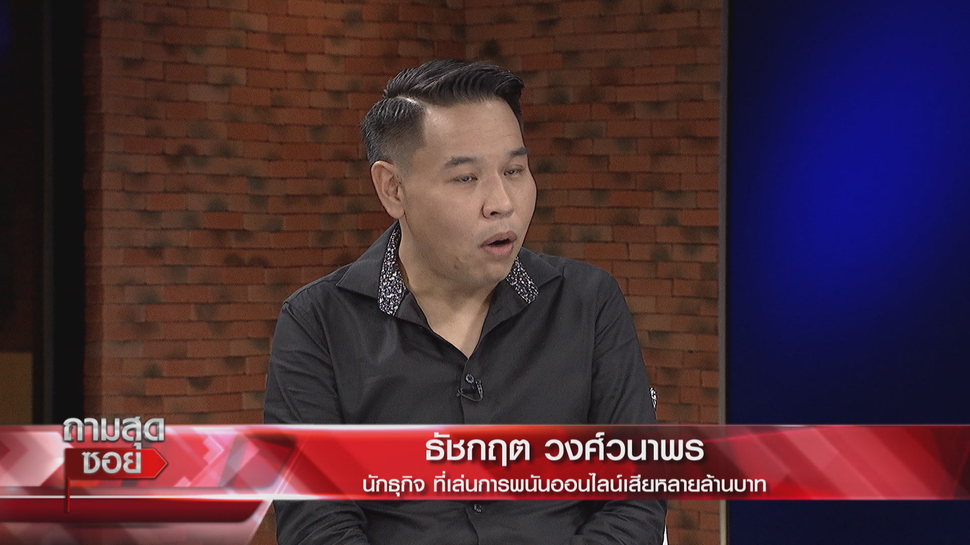 เล่นการพนัน