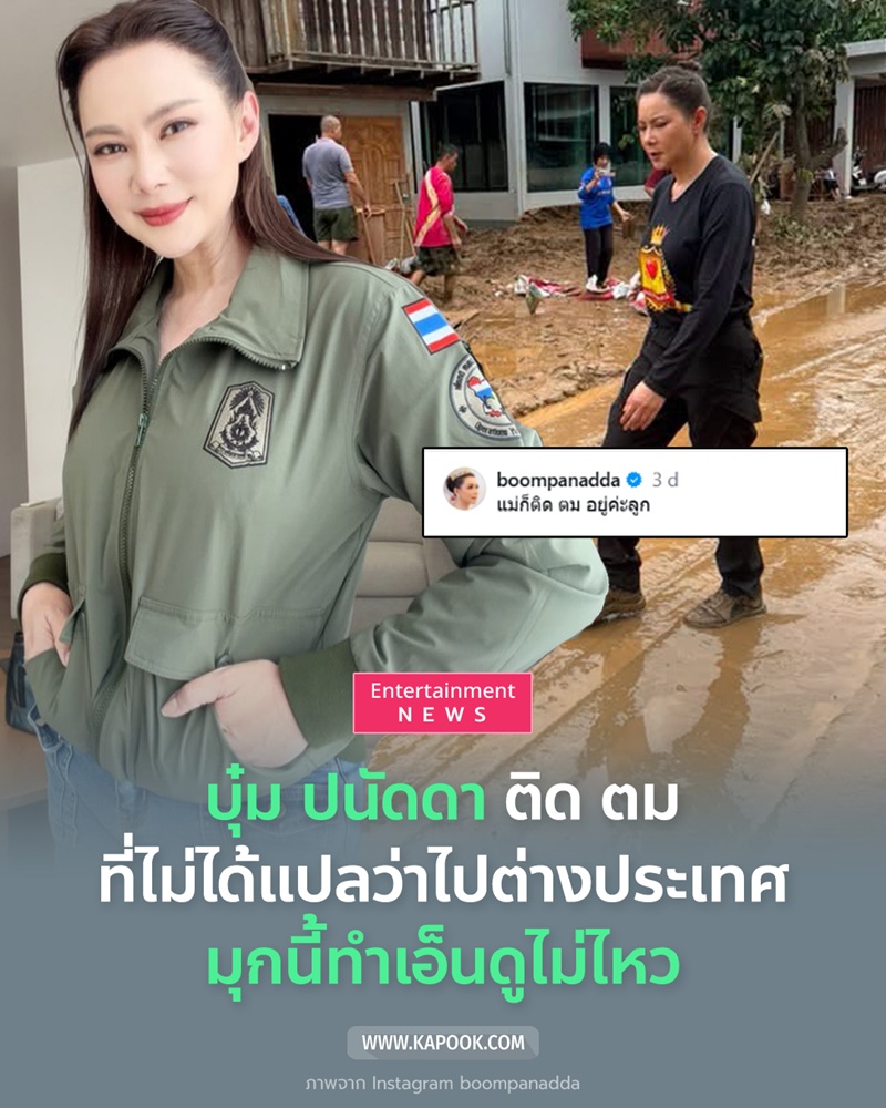บุ๋ม ปนัดดา