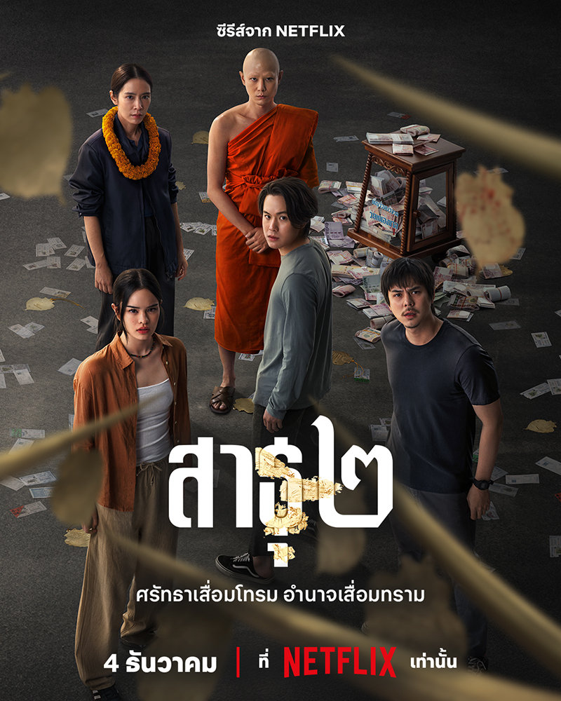 สาธุ 2 ซีรีส์ Netflix ภาคต่อ โปสเตอร์