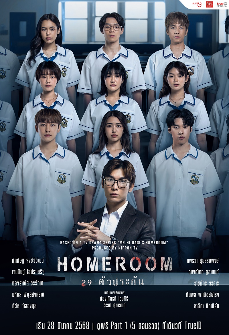 Homeroom 29 ตัวประกัน เรื่องย่อ