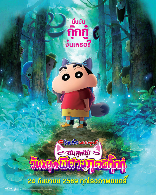 เครยอนชินจัง เดอะมูฟวี่ ตอน ขนลุกซู่ ! วันหยุดพิศวงกับภูตผีกุ๊กกู๋