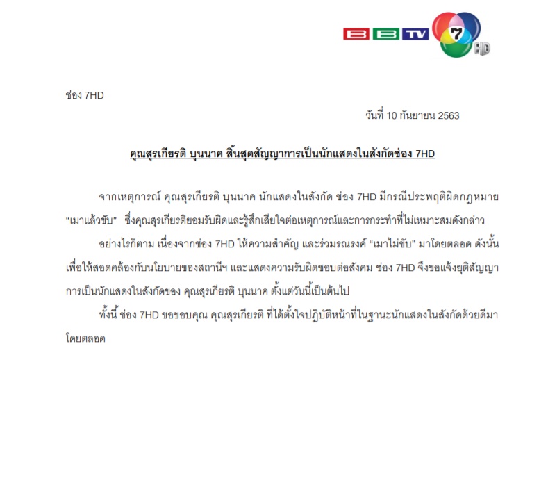  ช่อง 7 ยุติสัญญา แพน สุรเกียรติ