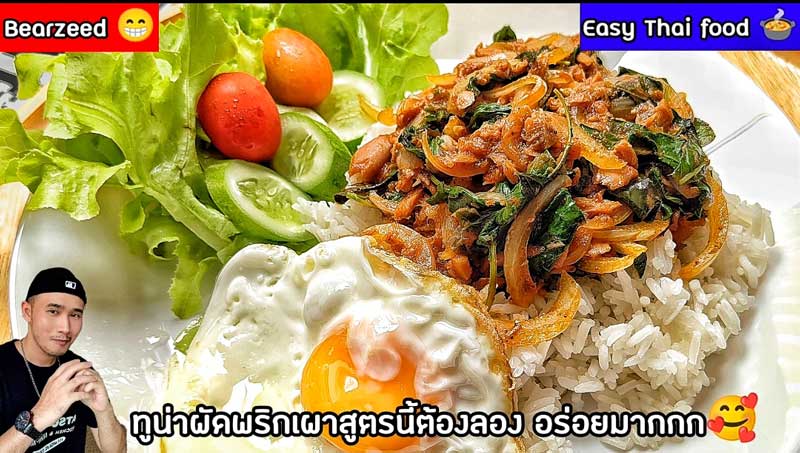 ทูน่าผัดพริกเผา