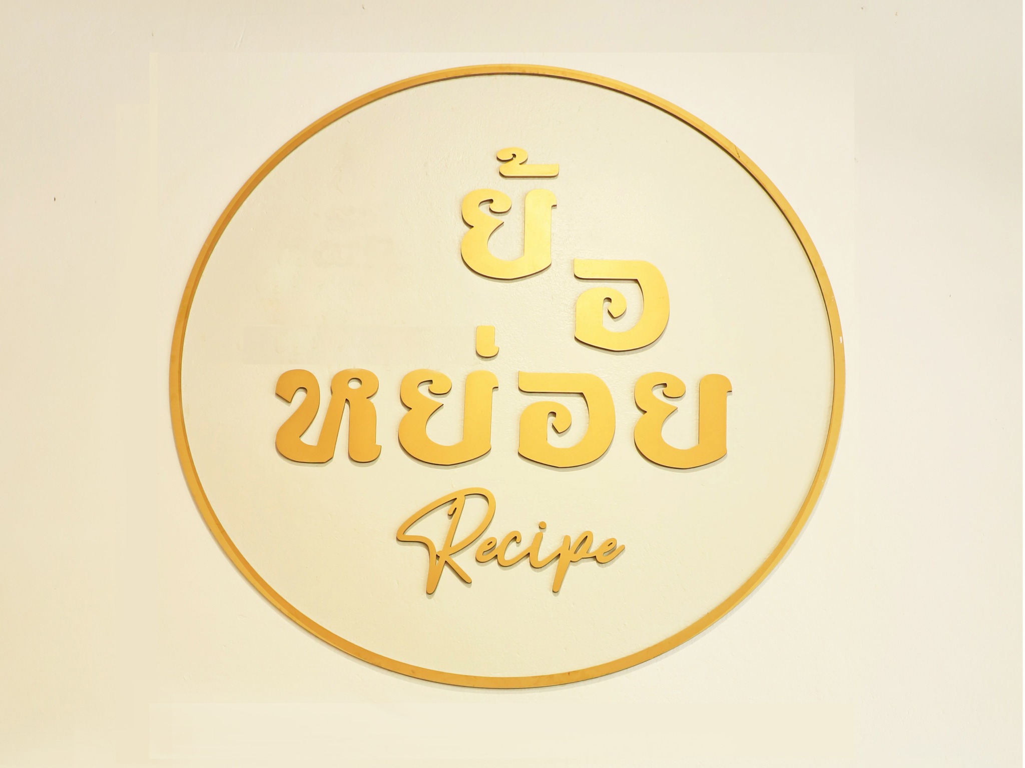 ร้านย้อยหย่อย