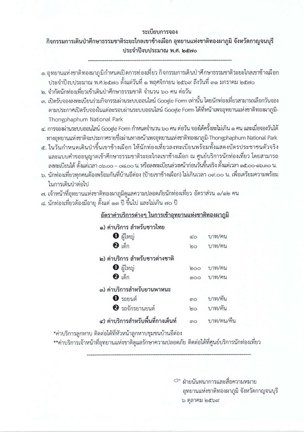 เขาช้างเผือก 2569 เปิดฤดูกาลท่องเที่ยว