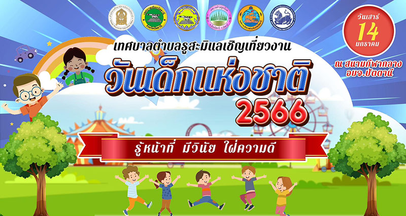 งานวันเด็กแห่งชาติ 2566