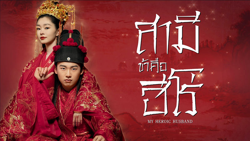 สามีข้าคือฮีโร่ My Heroic Husband