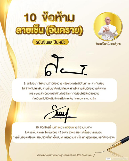 ซินแสเป็นหนึ่ง ลายเซ็น