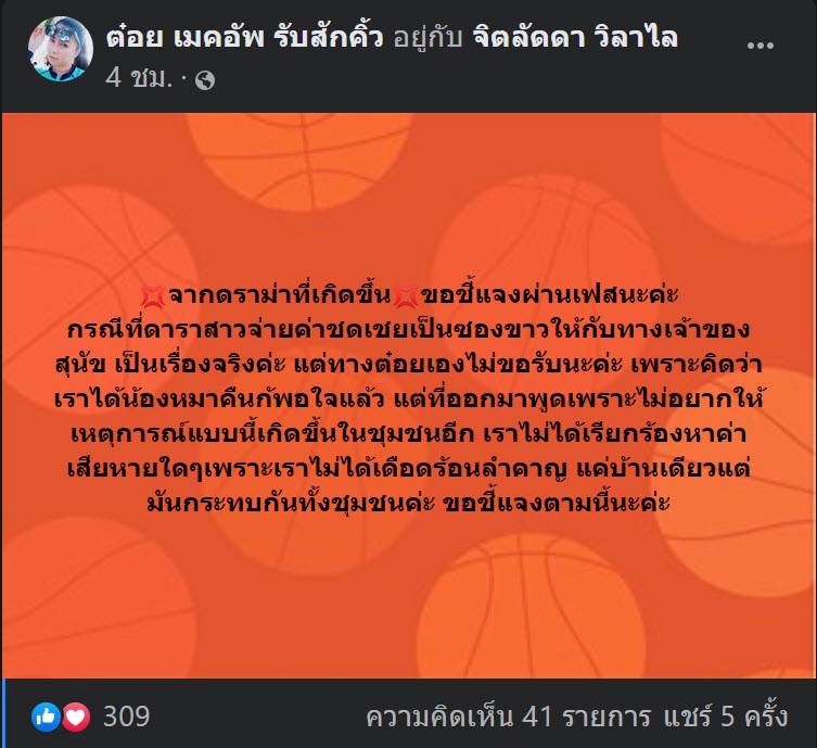 ดิว อริสรา ขอโทษเจ้าของหมา