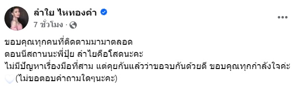 ลำไย ไหทองคำ ประกาศเลิก ปุ้ย L.กฮ.