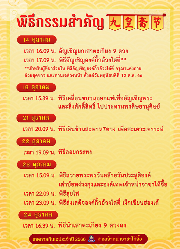 เทศกาลกินเจ 2566