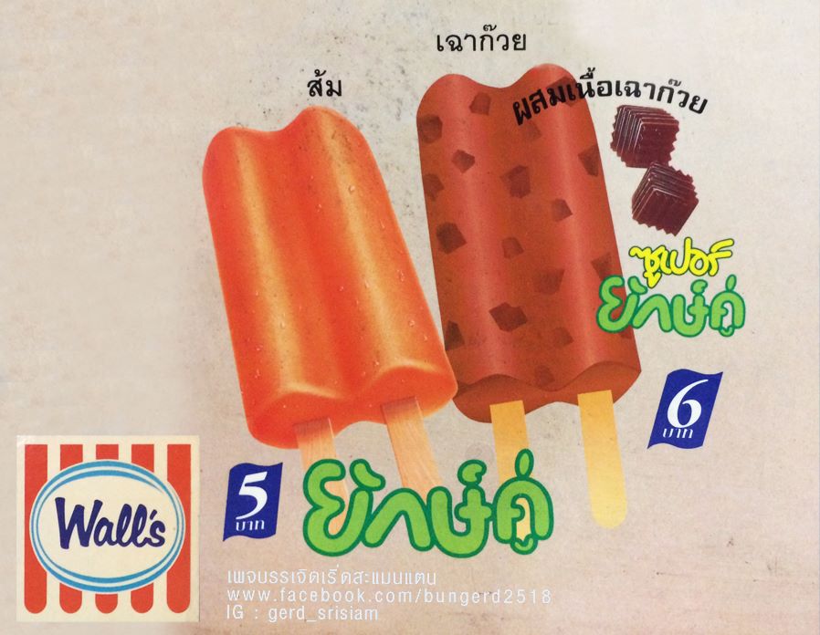 ไอศกรีมวอลล์