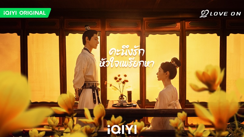 คะนึงรักหัวใจเพรียกหา Follw Your Heart