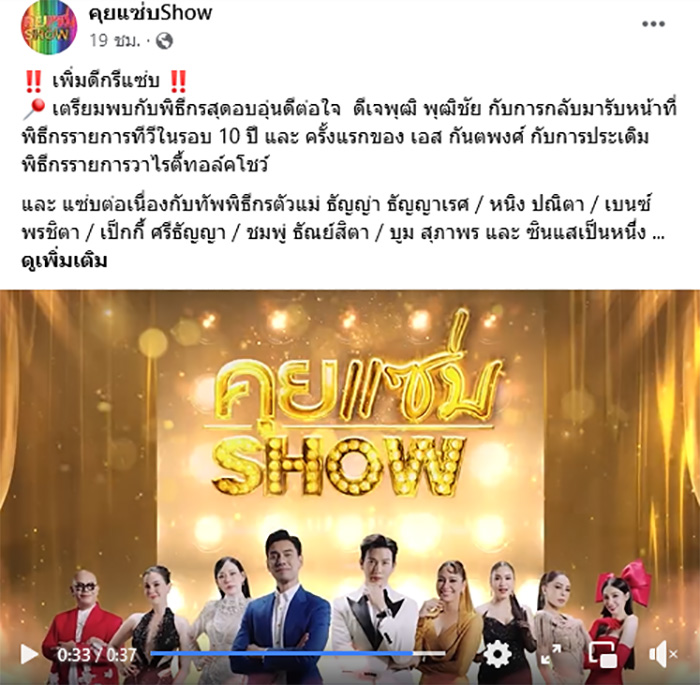 คุยแซ่บShow