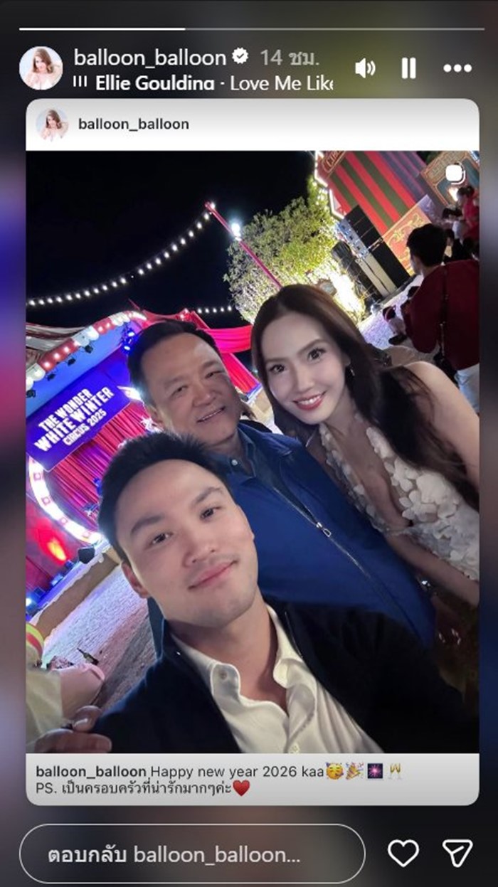 บอลลูน พินทุ์สุดา เซลฟี่คู่ เป๊ก เศรณี ลูกชายอนุทิน 