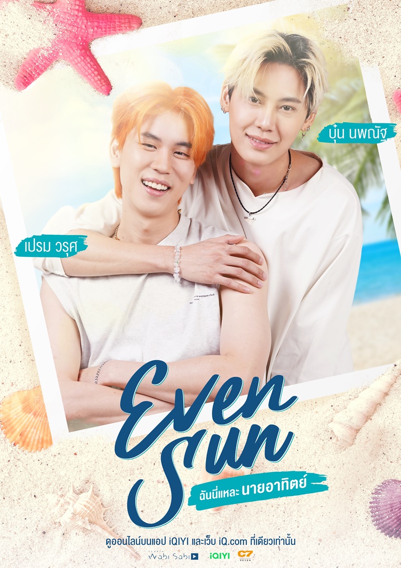 ฉันนี่แหละนายอาทิตย์ Even Sun Series