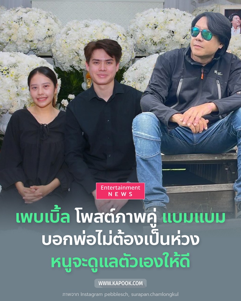เพบเบิ้ล ลูกต๋อง วงทู