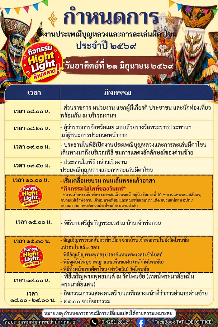 งานผีตาโขน 2569