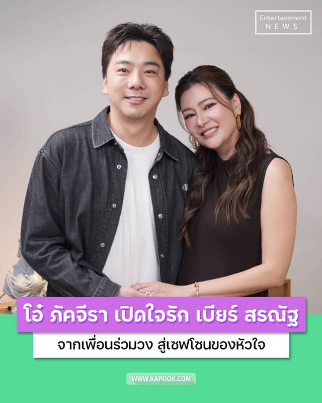โอ๋ ภัคจีรา - เบียร์ สรณัฐ