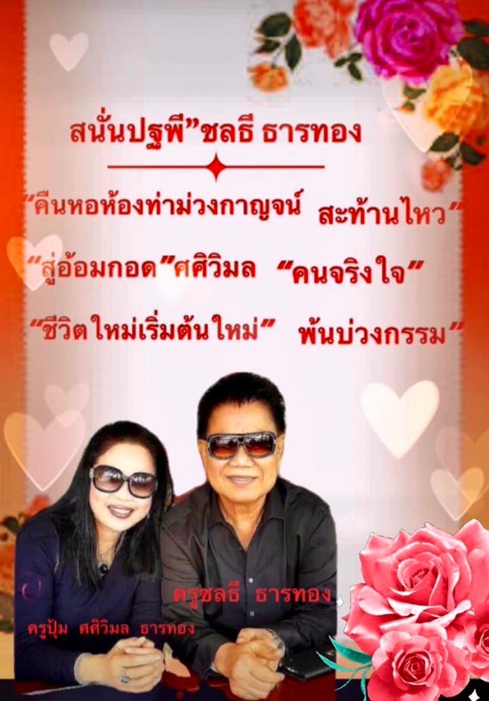 ครูชลธี ธารทอง ครูปุ้ม ศศิวิมล
