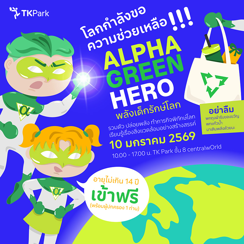 สถานที่จัดงานวันเด็ก 2569 TK Park