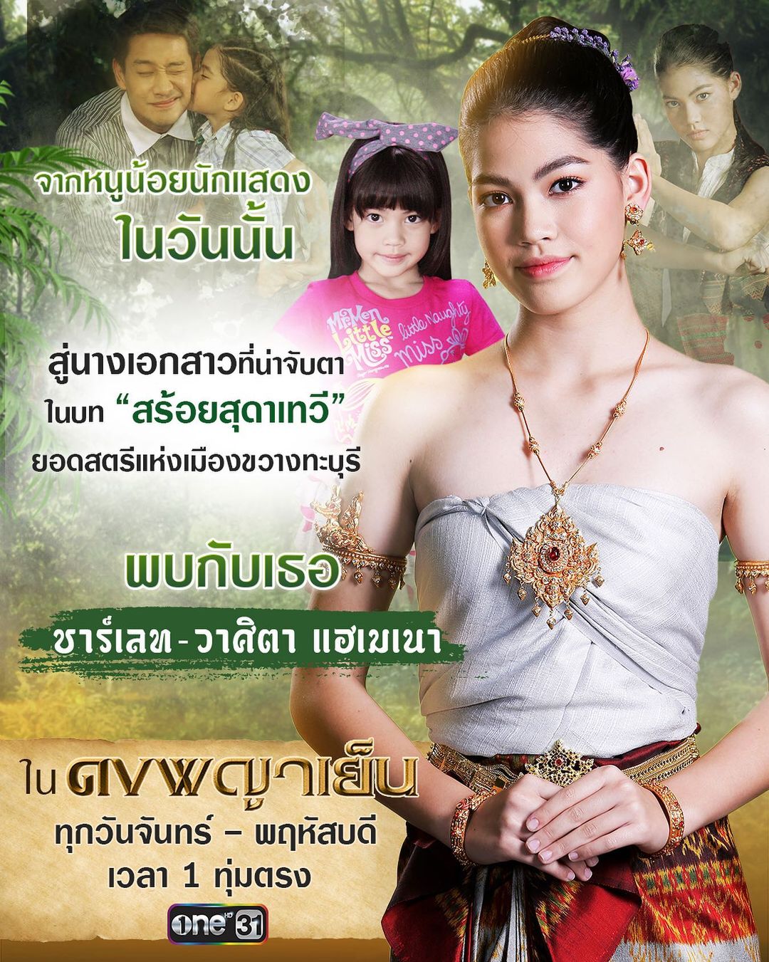 น้องชาร์เลท วาศิตา  