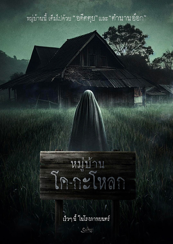 หนังผีไทย 2567 เรื่อง หมู่บ้านโค-กะโหลก