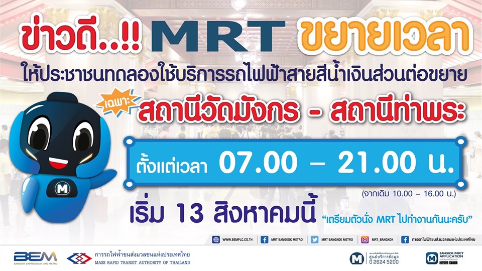 รถไฟฟ้าสายสีน้ำเงินส่วนต่อขยาย