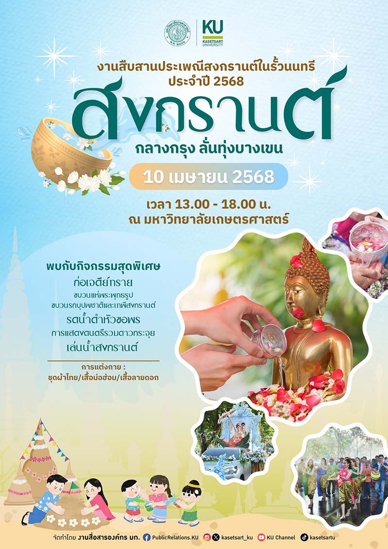มหาวิทยาลัยเกษตรศาสตร์ บางเขน สงกรานต์