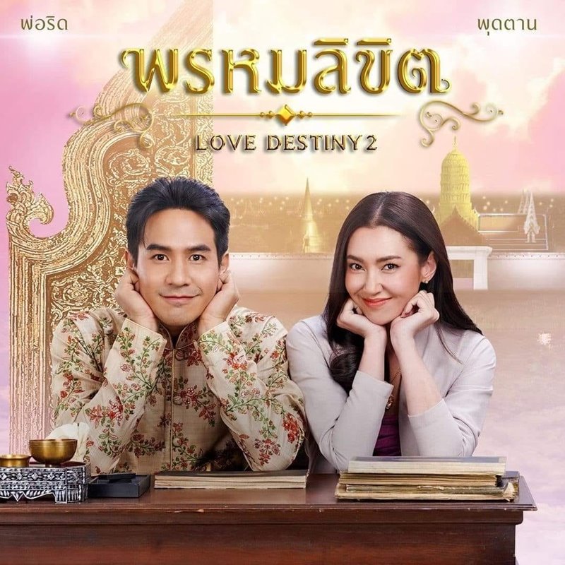 บุพเพสันนิวาส