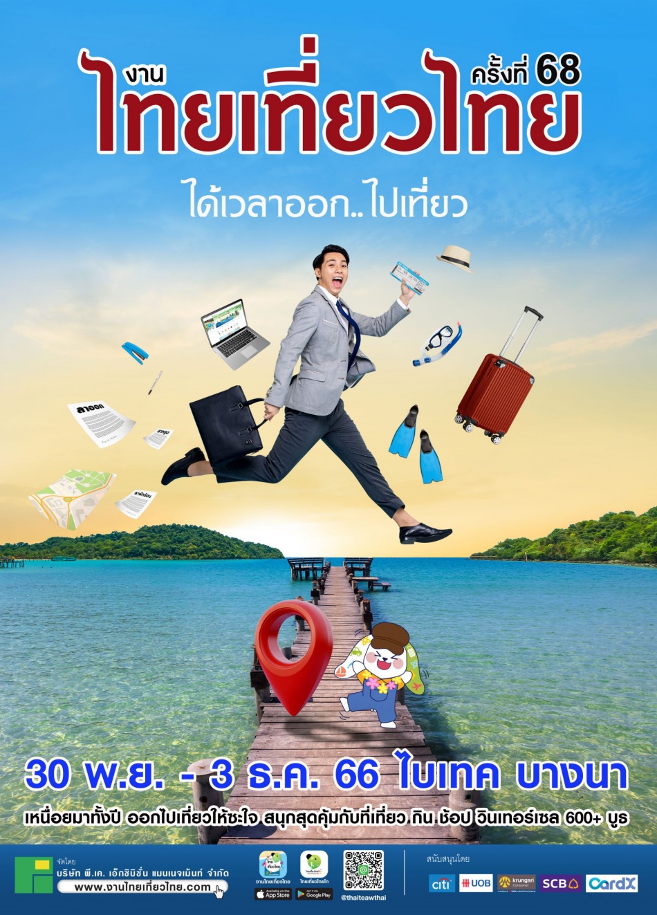 งานไทยเที่ยวไทย ครั้งที่ 68