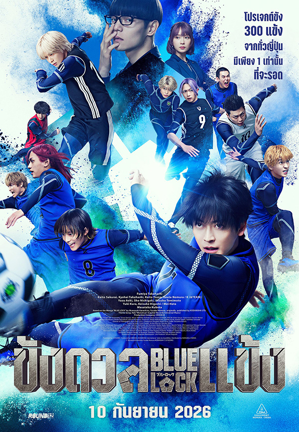 BLUELOCK ขังดวลแข้ง หนังไลฟ์แอ็คชั่น หนังใหม่ 2026 ดูหนัง