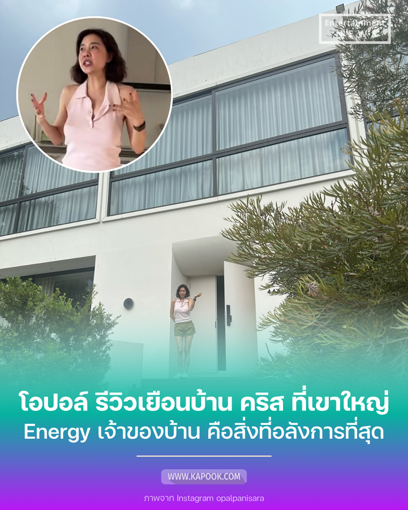 โอปอล์ ปาณิสรา เที่ยวบ้าน คริส หอวัง