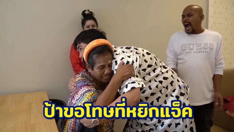 แจ็ค แฟนฉัน ป้ารัตนา