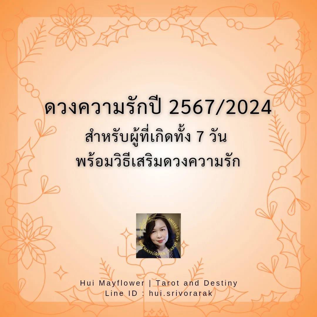 ดูดวงความรัก 2567