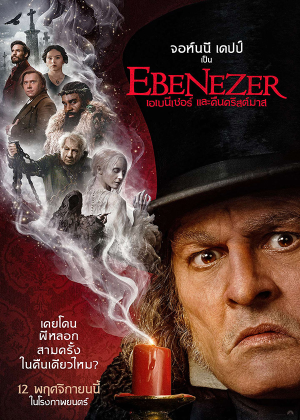 โปสเตอร์ EBENEZER เอเบนีเซอร์ และคืนคริสต์มาส จอห์นนี เดปป์ หนังใหม่ 2026