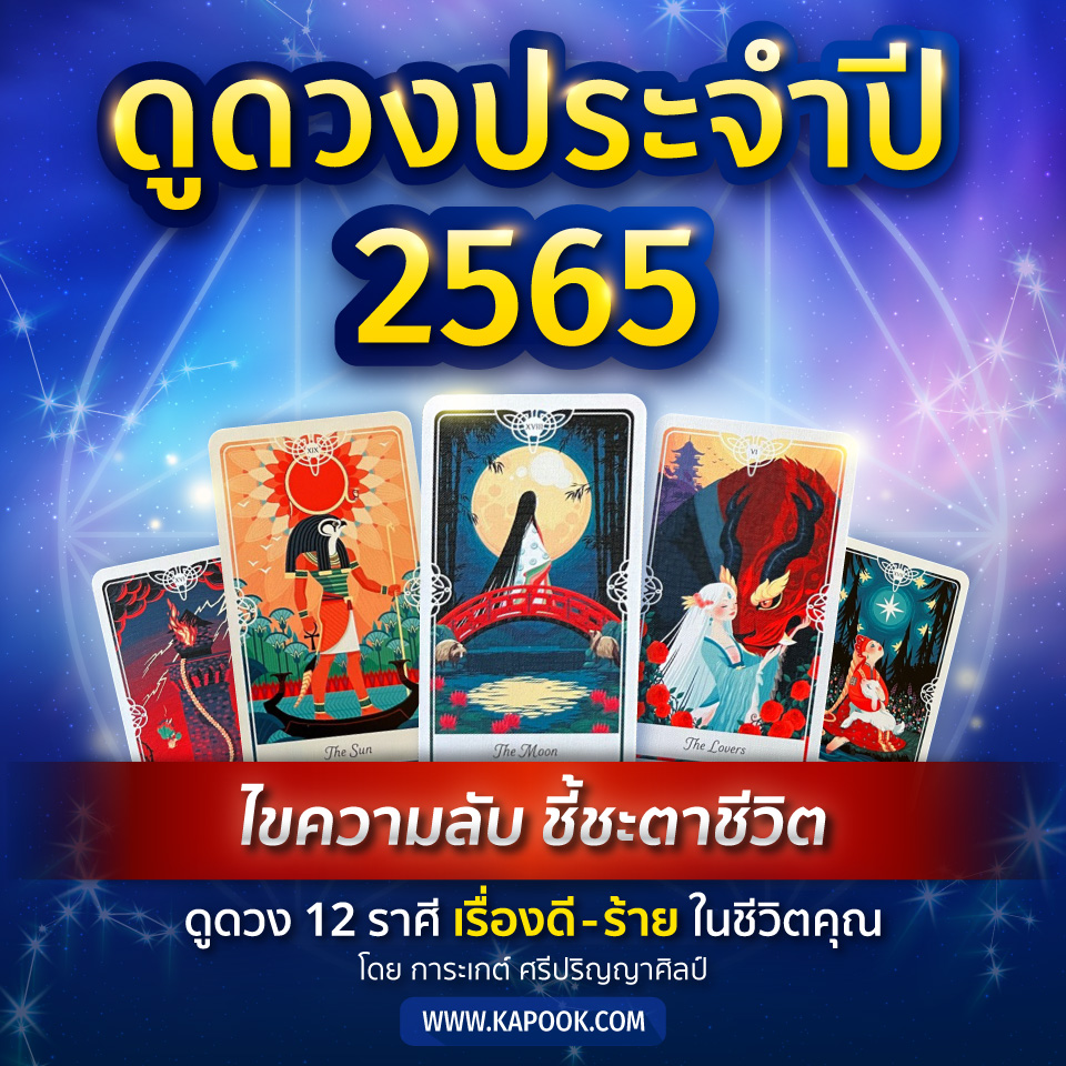 ดูดวง ปี 2565