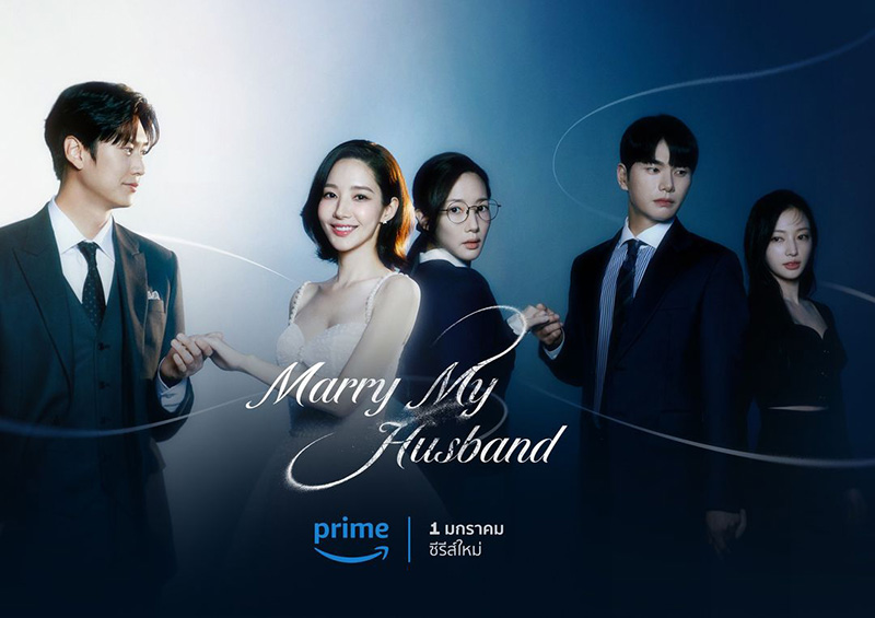 ซีรีส์เกาหลีน่าดู Marry My Husband