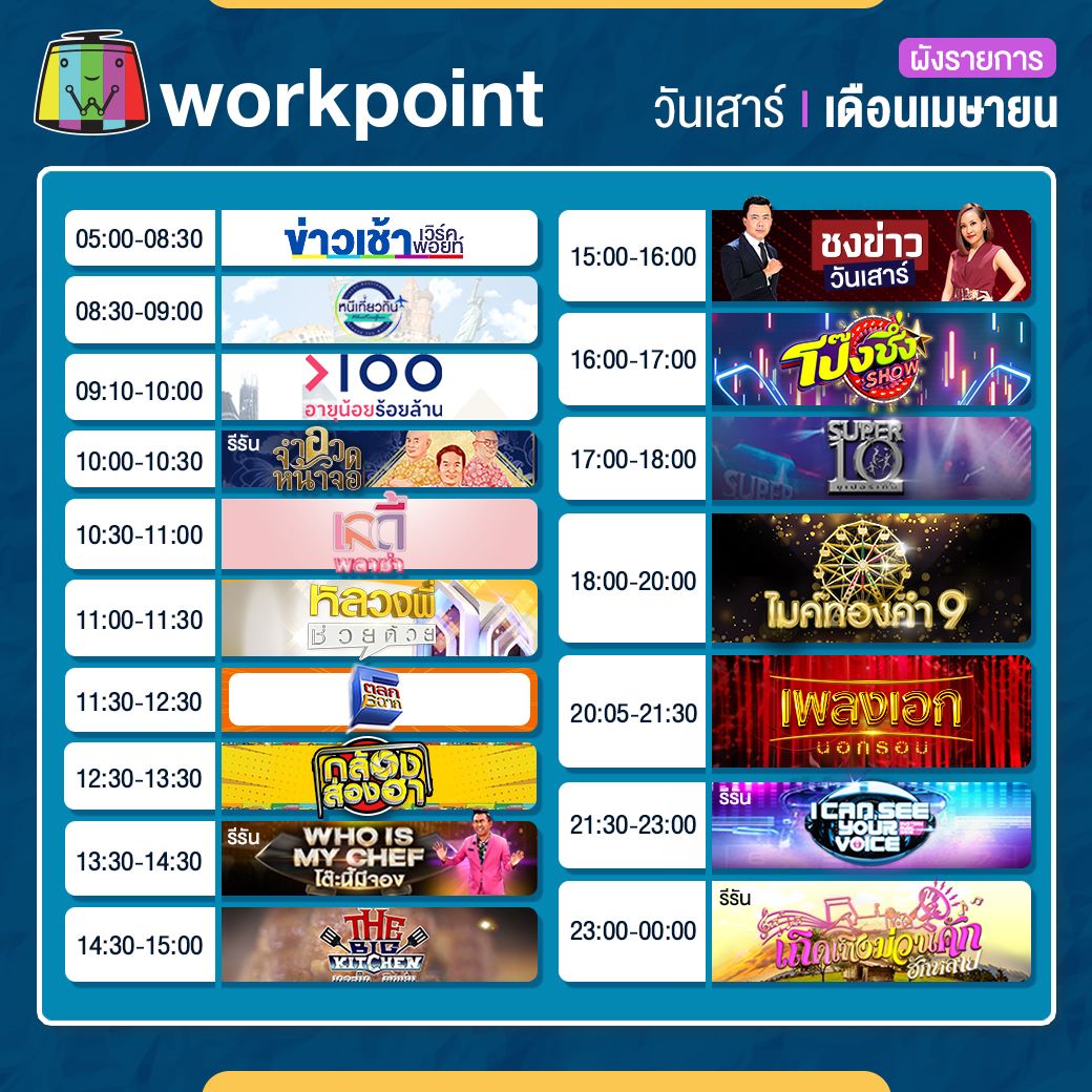 ผังรายการ workpoint