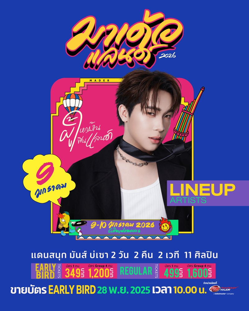 มาเด้อแลนด์ lineup
