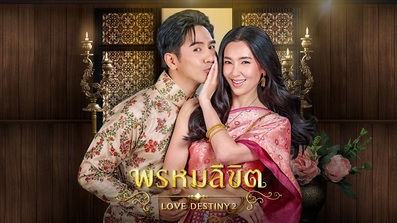 โป๊ป ธนวรรธน์ เบลล่า ราณี พรหมลิขิต