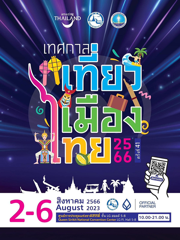 งานเทศกาลเที่ยวเมืองไทย ประจำปี 2566