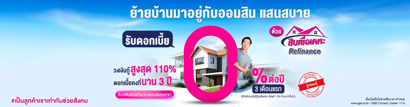รีไฟแนนซ์บ้าน ธนาคารออมสิน