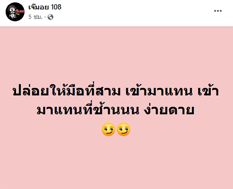 เฟซบุ๊ก เจ๊มอย 108  