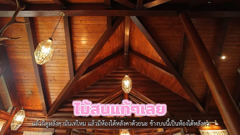 บ้าน ต๋อย ไตรภพ หลังคาไม้