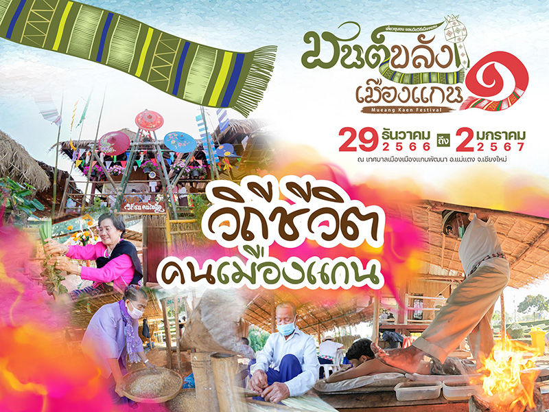 งานมนต์ขลังเมืองแกน ครั้งที่ 1