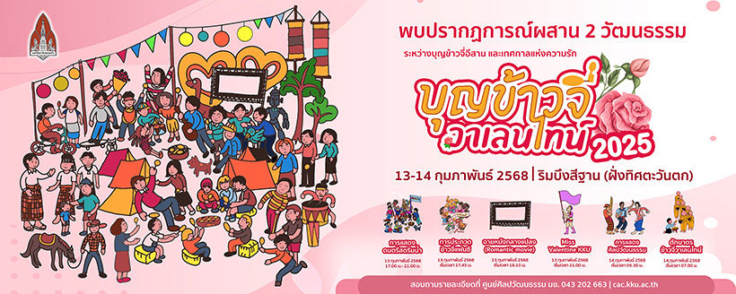 บุญเข้าจีวาเลนไทน์ 2025 ขอนแก่น