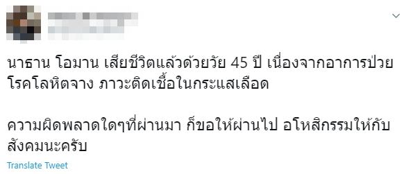 นาธาน เสียชีวิต