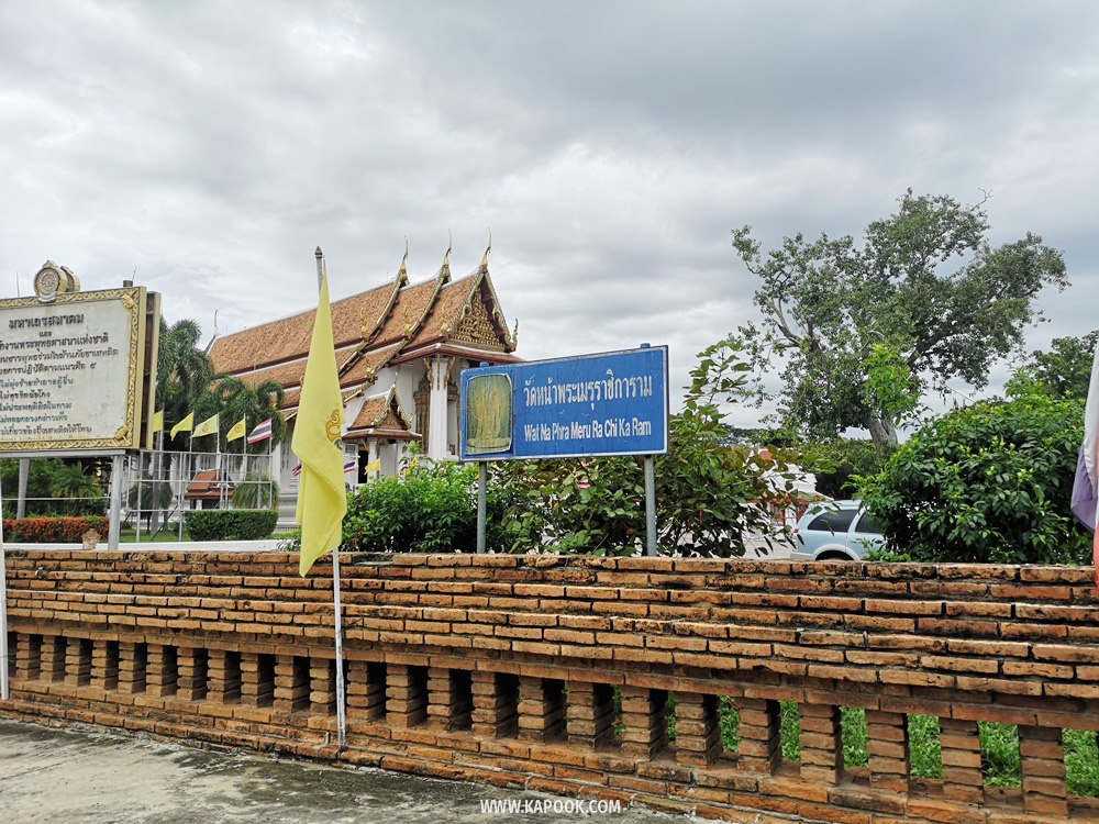 วัดหน้าพระเมรุราชิการามวรวิหาร
